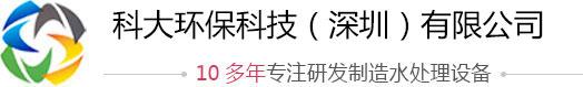科大環保科技（深圳）有限公司，工業純水處理設備廠家，一體化污水處理設備，實驗室專用超純水機，純水設備價格